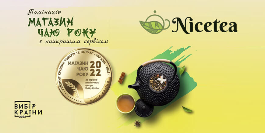 NICETEA — магазин чая с лучшим сервисом в Украине (Выбор Страны 2022)