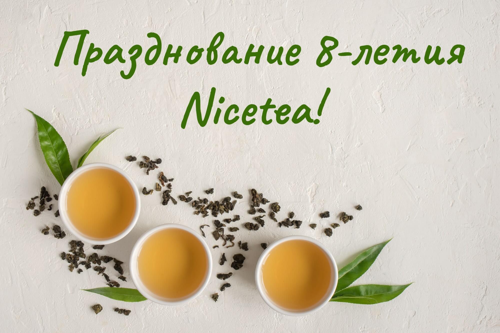 Nicetea — история магазина китайского чая и чайной культуры