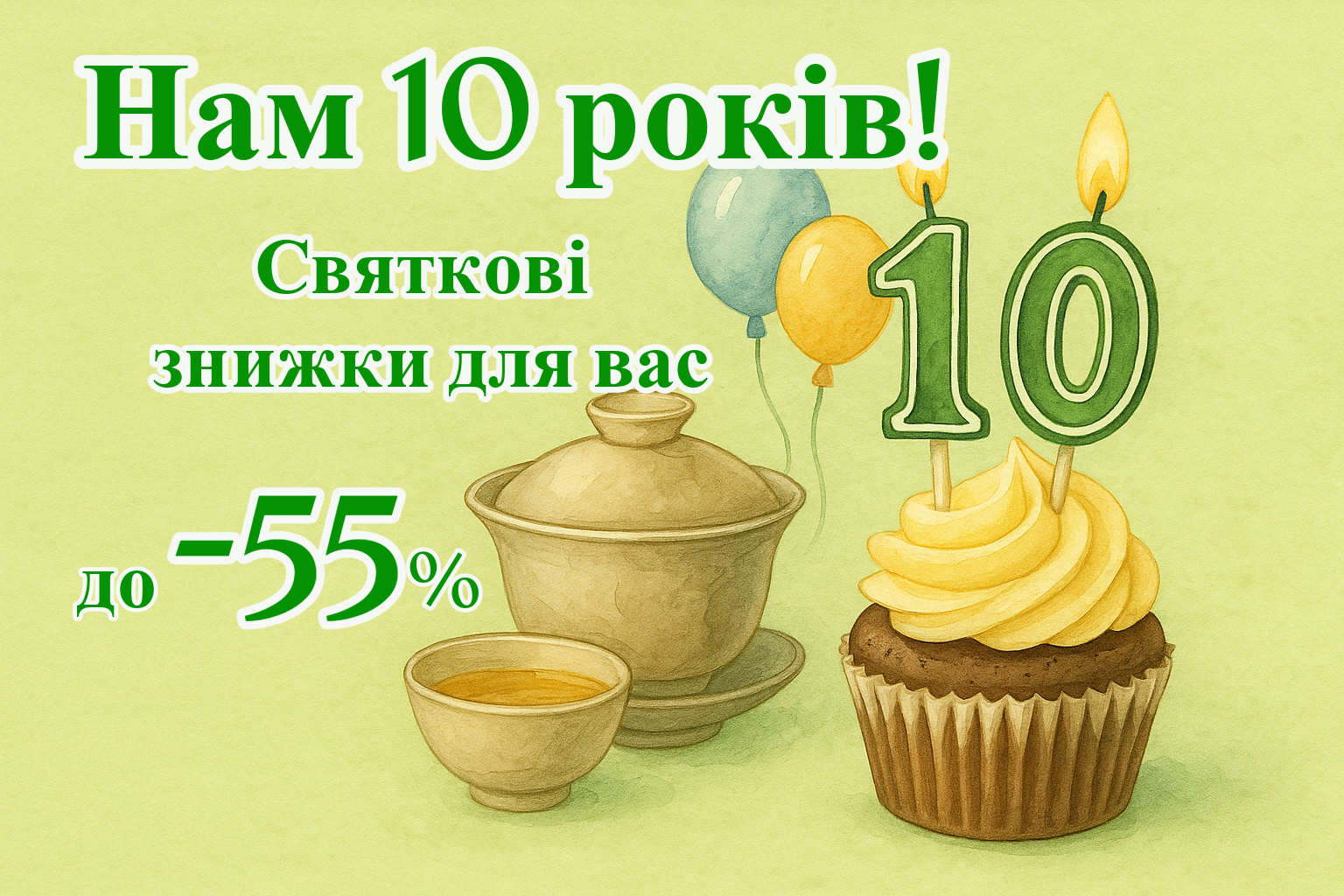 Нам 10 лет! Первый настоящий юбилей — согретый чаем и вашей любовью