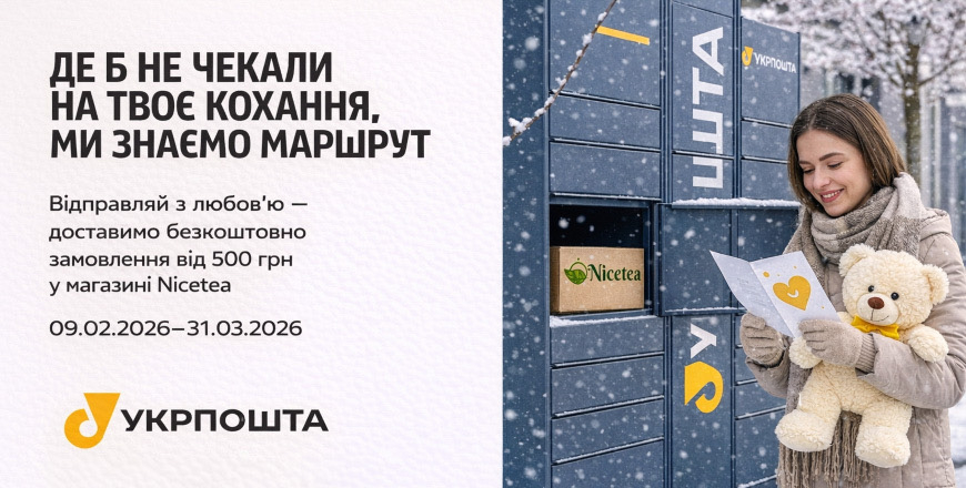 Бесплатная доставка Укрпочтой на весь ассортимент Nicetea